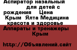 Аспиратор назальный ws-150 , для детей с рождения  › Цена ­ 1 000 - Крым, Ялта Медицина, красота и здоровье » Аппараты и тренажеры   . Крым